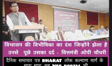 *भारत की एकता और अखण्डता को एक राष्ट्र के रूप में निर्मित बनाए रखने के लिए जरूरी है कि राष्ट्र विरोधी ताकतो को कम किया जाए -  वित्तमंत्री ओपी चौधरी*