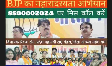 भिलाई : BJP प्रदेश महामंत्री रामू रोहरा बोले जब 1980 में हमारे 2 सांसद थे तब लोग मजाक उडाते थे आज भारतीय जनता पार्टी विश्व सबसे बड़ी पार्टी/ भिलाई जिला भाजपा अध्यक्ष महेश वर्मा के नेतृत्व मे BJP का महा सदस्यता अभियान