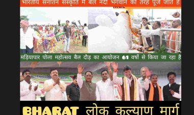 मड़ियापार बैल दौड़ पोला महोत्सव में CM विष्णु देव साय बोले किसानों की लागत आय दुगना करने लगातार प्रयास करने में लगी है भाजपा की केन्द्र और छत्तीसगढ़ सरकार जिसमें पशुधन का बहुत बड़ा महत्व है