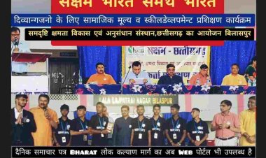 सक्षम की राष्ट्रीय महिला प्रमुख स्वाति धारे बोली दिव्यान्गजनो के प्रति समाज में चेतना के साथ साथ इनके सहयोग के लिए कार्यकर्ताओ की श्रृंखला निर्मित करने समदृष्टि क्षमता विकास एवं अनुसंधान संस्थान,छत्तीसगढ़ लगातार कार्य कर रही है जिसमें सभी का सहयोग आपेक्षित है