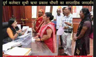 दुर्ग : कलेक्टर ॠचा प्रकाश चौधरी ने सम्मस्याओं को गम्भीरतापूर्वक सुना जिसमें पाईप लाईन क्षतिग्रस्त होना और गाड़ी पार्क कर रास्ते मे अवरोध पैदा करने तथा अवैध कब्जा करने की शिकायतें प्रमुख हैं