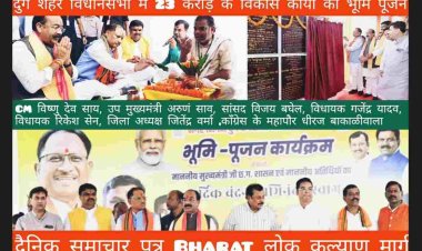 CM विष्णु देव साय ने शहर विधानसभा में 23 करोड़ के  कार्यो का भूमि पूजन करके दुर्ग नगर में बहुप्रतीक्षित विकास कार्यो की शुरुआत कर दी साथ में थे और बोले ये हमारी 8 माह की सरकार की एक झलक मात्र हे. उप मुख्यमंत्री अरूण साव,सांसद विजय बघेल, विधायक गजेंद्र यादव,रिकेश सेन कांग्रेस के महापौर धीरज बाकलीवाल, भाजपा जिला अध्यक्ष जितेंद्र वर्मा , पूर्व विधायक लाभचन्द बाफना, डॉ मानसी गुलाटी,डॉ सुनील साहू