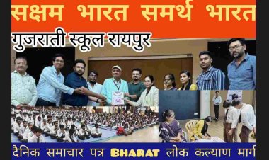 सक्षम द्वारा गुजाराती स्कूल रायपुर मे आयोजित स्वास्थ्य शिविर मे प्रांत महिला प्रमुख श्रीमती पदमा शर्मा ने दिव्यांगता के प्रकार वं सक्षम के कार्य की जानकारी/ जिला महिला प्रमुख रायपुर डॉ संगीता कश्यप - आपने महामुनि अष्टावक्र जी के जीवन के बारे में विस्तृत जानकारी दिए/ युवा प्रमुख श्री शरद चंद्रा ने कहा कि दिव्यांगता का निराकरण मे युवाओं का योगदान होणा चाहिए