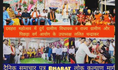 दुर्ग:राज्य ग्रामीण,अन्य पिछड़ा वर्ग क्षेत्र विकास प्राधिकरण उपाध्यक्ष व ग्रामीण विधायक *ललित चंद्राकर* अपनी विधानसभा के अंतर्गत विभिन्न ग्राम उतई , बोरई, चिंगरी, कुथरेल, खपरी, , चंदखुरी, में आयोजित दशहरा महोत्सव में मुख्य अतिथि के रूप में जनता संबोधन करते हुए बोले *दशहरा पर्व हमें सत्य, धर्म और न्याय के मार्ग पर चलने की प्रेरणा देता है।* इस बार *विजयादशमी*  का पर्व विशेष है, *पांच सौ वर्षों के बाद भगवान रामलला अयोध्या के भव्य राम मंदिर में विराजमान हुए हैं।*