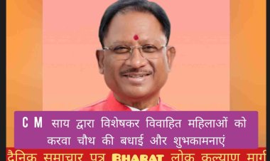 *मुख्यमंत्री श्री विष्णु देव साय ने प्रदेशवासियों विशेषकर सभी विवाहित महिलाओं को करवा चौथ की बधाई और शुभकामनाएं दी हैं।*
