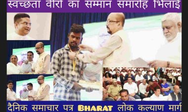 छत्तीसगढ़ के राज्यपाल श्री रमेन डेका बोले हमारे शहरों की स्वच्छता महत्वपूर्ण है, लेकिन इसके पीछे सफाई कर्मीओं की मेहनत को हम अक्सर नज़र अंदाज़ कर देते हैं। हम सब को *स्वच्छता वीरों* का सम्मान करना चाहिए/ पूर्व विधानसभा अध्यक्ष प्रेमप्रकाश पांडेय ने कहा कि PM मोदी द्वारा 10 वर्ष पूर्व प्रारम्भ किये गए स्वच्छता अभियान का आज समाज के सभी वर्ग महत्व को समझने लगे हैं।समारोह में वैशाली नगर विधायक श्री रिकेश सेन और दुर्ग शहर विधायक श्री गजेन्द्र यादव भी सम्मलित हुए।