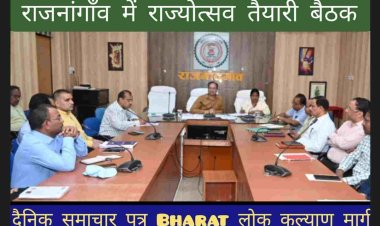 राजनांगाँव कलेक्टर श्री संजय अग्रवाल ने कहा कि राज्योत्सव के अवसर पर शासन की विभिन्न योजनाओं से संबंधित स्टॉल लगाए तथा जनसामान्य को शासन की लोक कल्याणकारी योजनाओं की जानकारी दें। उन्होंने सभी विभाग के अधिकारियों को राज्योत्सव के लिए दायित्व सौंपा।