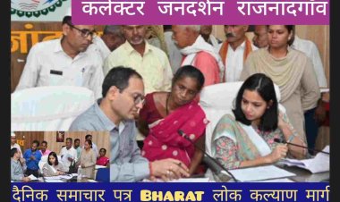 कलेक्टर संजय अग्रवाल ने जिला जनदर्शन में पहुंचे ग्रामीणों से मुलाकात कर उनकी समस्याएं एवं शिकायतें सुनी और संबंधित विभागीय अधिकारियों को प्राप्त सभी आवेदनों को प्राथमिकता के साथ निराकरण करने के निर्देशित करते हुए कहा कि शीघ्र अवलोकन करें एवं नियमानुसार पात्र हितग्राहियों को शासकीय योजनाओं से लाभान्वित करें इस अवसर पर सीईओ जिला पंचायत सुश्री सुरूचि सिंह, अपर कलेक्टर सीएल मारकण्डेय, अपर कलेक्टर श्रीमती इंदिरा नवीन प्रताप सिंह सहित अन्य जिला स्तरीय अधिकारी उपस्थित थे।