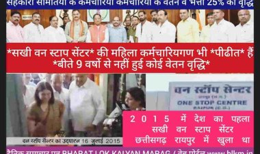 CM साय की पहल पर सहकारी समितियों के कर्मचारियों कर्मचारियों के वेतन व भत्तो 25% की वृद्धि /इसी के साथ ये मामता भी तुल पकड़े है कि *पीढीत महिलाओं* को सहायता पहुंचाने वाली *सखी वन स्टाप सेंटर* की महिला कर्मचारियगण भी पीढीत हैं *बीते 9 वर्षो से नहीं हुई कोई वेतन वृद्धि*