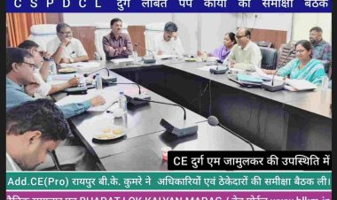 *CE* (Project) रायपुर बी.के.कुमरे ने लंबित पंप कनेक्शन से संबंधित तकनीकी व्यवधानों के विषय में चर्चा के दौरान ठेकेदारों एवं अधिकारियों को निर्देशित करते हुए कहा कि गुणवत्ता बनाये रखते हुए दिसंबर तक समस्त कार्य पूर्ण किये जावें I