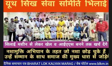 यूथ सिख सेवा समिति के अध्यक्ष इन्द्रजीत सिंह बोले हम गरीब प्रतिभावान बच्चों को शिक्षा व खेल का पूरा खर्च देंगे , निर्धन कन्याओं का विवाह करेंगे और जो नशा छोड़ चुके उन्हें समाज की मुख्य धारा से जोड़ेगे