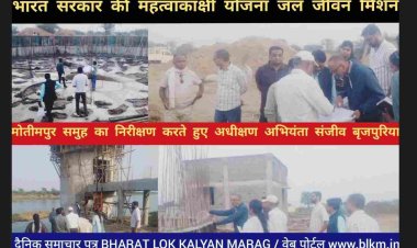 JJM -मोतीमपुर समूह के कार्यो का निरीक्षण करते हुए SE संजीव ब्रिजपुरिया ने कहा कि भारत सरकार की इस महत्वाकांक्षी योजना से ग्रामीण क्षेत्रों में सभी घरों को नल कनेक्शन प्रदान किया जाना है इसके सफल क्रियान्वयन के लिए सभी संबंधित अधिकारियों और कर्मचारियों को मिलकर काम करना होगा तभी इस क्षेत्र के सभी गांवों व ग्रामीणों को स्वच्छ पेयजल का लाभ मिलेगा