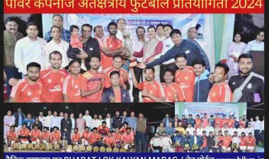 CE व मुख्य अतिथि एम.जामुलकर बोले खेल के माध्यम से जीवन मूल्यों को सीखने का अवसर मिलता है लव कौशिक ने फाइनल मैच में शानदार गोल करते हुए अपनी टीम कोरबा पश्चिम को 1-0 से विजयी बना दिया।प्लेयर ऑफ द टूर्नामेंट का खिताब के अमन सिंह को दिया गया।