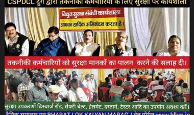 CE जामुलकर ने कहा कि  ज्यादातर हादसे छोटी-छोटी लापरवाही से होते हैं, इसलिए बचाव के साधनोें का पूरा उपयोग कर ही बिजली का कार्य करना चाहिये /  Ad.CE एच.के.मेश्राम ने कर्मचारियों को आपस में संवाद स्थापित करते हुए सुरक्षा जोन बनाकर कार्य करने की सलाह दी/ कार्यक्रम में SE तरूण ठाकुर, EE बी.के.वर्मा एवं अनसुईया ठाकुर मुख्य रुप से उपस्थित हुए