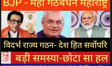 क्या महाराष्ट्र के दो राज्य होंगे / विदर्भ राज्य गठन से शुरू होगा विकसित भारत अभियान की शुरुआत