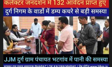 दुर्ग कलेक्टर जनदर्शन में आई शिकायतों में जहाँ गाँवो में पानी की गम्भीर समस्यायें वहीं शहर निगम में लोग कचरे के बदबू प्रदूषण और मच्चरों से ज्यादा परेशान हैं