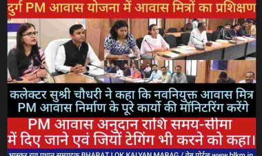 जिला पंचायत सीईओ बजरंग दुबे ने कहा कि PM आवास योजना के आवास मित्रों को समय सीमा में कार्य पूर्ण कराने व 90 दिवस का मनरेगा मजदूरी राशि को हितग्राहियों के खाते में हस्तांतरित करने में सहयोग प्रदान करना है।