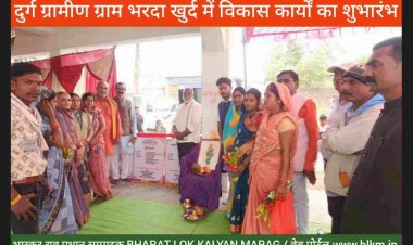 *दुर्ग ग्रामीण विधायक व राज्य ग्रामीण एवं अन्य पिछड़ा वर्ग क्षेत्र विकास प्राधिकरण उपाध्यक्ष   ललित चंद्राकर ने कहा  सबका साथ, सबका विकास, सबका विश्वास और सबका प्रयास के मूलमंत्र को आत्मसात करते हुए प्रदेश की भाजपा सरकार एक सशक्त, सुरक्षित और समृद्ध छत्तीसगढ़ के निर्माण की दिशा में निरंतर कार्य कर रही है*