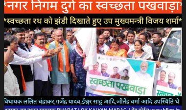 *उपमुख्यमंत्री विजय शर्मा द्वारा स्वच्छता रथ को झंडी दिखाकर रवाना करते हुए कहा कि हमारे देश में मोदी जी ही पहले प्रधानमंत्री हैं जिन्होंने स्वच्छ भारत मिशन प्रारंभ किया है इसलिए प्रत्येक नागरिक का कर्तव्य है कि वे इस स्वच्छता अभियान के सहभागी बने*