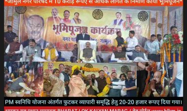 *जामुल नगर परिषद में उपमुख्यमंत्री श्री अरूण साव ने 10 करोड़ रूपए से अधिक लागत के विभिन्न निर्माण कार्यों का किया भूमिपूजन*इस अवसर पर सांसद विजय बघेल, अहिवारा विधायक डोमन लाल कोर्सेवाड़ा, नगर पालिका परिषद जामुल के अध्यक्ष ईश्वर सिंह ठाकुर उपस्थिति थे