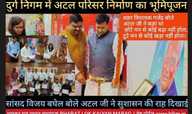 *CM विष्णु देव साय* स्व पूर्व प्रधानमंत्री *अटल* जी की *100 वीं जयंती* पर दुर्ग निगम में *50 लाख* की लागत से बनने परिसर के भूमि पूजन अवसर पर बोले ग्राम सड़क योजना की शुरुआत करने वाले सुशासन के प्रणेता थे ।  उप मुख्यमंत्री श्री *अरुण साव* ने कहा कि *अटल परिसर* के निर्माण से लोगों को ऊर्जा एवं प्रेरणा मिलेगी।