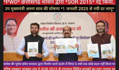 *PWD* के नये *SOR-2025* लागू करते हुए उप मुख्यमंत्री अरुण साव बोले *CM साय सरकार* सड़कों की गुणवत्ता और समय सीमा के प्रति बहुत गम्भीर हैं इससे *मजदूरो की आय भी बड़ जायेगी**/ वरिष्ठ पत्रकार *भास्कर राव* द्वारा 1 माह पूर्व SOR 2015 और गुणवत्ता विहिन सडकों का मुद्दा उठाया था जिसे छत्तीसगढ़ शासन द्वारा गम्भीरतापूर्वक लिया और नयी दर को लागू कर दिया https://youtu.be/TumDnKGpijg?si=S6CWlXAoHAeAXoIJ