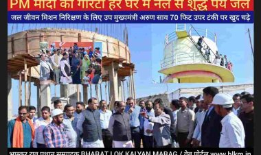 *उप मुख्यमंत्री अरुण साव एक्शन मोड पे 70 फिट उपर चढ़े* PHE के अधिकारी घबरा गए , फिर जाने क्या हुआ.... पूरा किस्सा *छत्तीसगढ़* का एक मात्र छत्तीसगढ़ि,हिंदी और अंग्रेजी भाषा का दैनिक समाचार पत्र  *BHARAT लोक कल्याण मार्ग* प्रधान सम्पादक *भास्कर राव*