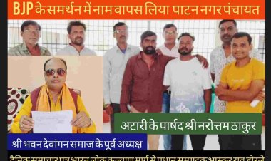 नगर पंचायत पाटन के पूर्व उपाध्यक्ष ने भाजपा प्रत्याशी योगेश निक्की भाले का समर्थन कर नामांकन लिया वापसी**अटारी वार्ड क्रमांक 15 के पार्षद प्रत्याशी ने भाजपा पार्षद का समर्थन कर लिया नामांकन वापसी*