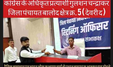 कांग्रेस के अधिकृत प्रत्याशी गुलशन चन्द्राकर जिला पंचायत बालोद क्षेत्र क्र. 5 ( देवरी द ) के नामांकन रैली को संबोधित करते हुए गुन्डरदेही विधायक कुँवर सिंह निषाद बोले हमारी पार्टी सदैव गरीबो की सहयोगी रहेंगी हमारी सरकार में शिक्षा का स्तर उढाने अंग्रेजी माध्यम के आत्मानंद विद्यालय शुरू किया जिसमे गरीब निर्धन परिवार के बच्चे अच्छी शिक्षा प्राप्त कर सकते हैं