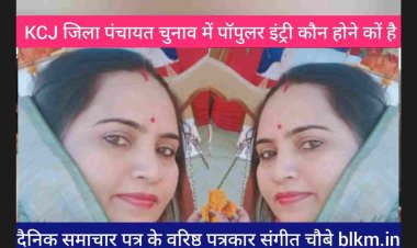 खैरागढ़ छुईखदान गंडई जिला पंचायत चुनाव में लगभग 24 गांवों क़ी पसंद इस ख़ास व्यक्तित्व कों जाने क्षेत्र क्रमांक 4 से हनईबन, भूरभूसी, पेंडरवानी, रयमड़वा, जगमड़वा, मानिकचौरी, उदान, दनिया, तेंदुभाठा, जोम, बुंदेली, मैंनहर, सीताडबरी, चारभाटा और  क्षेत्र क्रमांक 3 कुकुरमुड़ा, बेलगॉव, गुमानपुर खैरबना, बगदुर, कटंगी, कटोरी, खैरनवापारा, चकनार व ठंडार क़ी एक ही पसंद