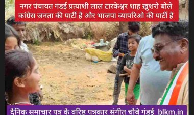 अध्यक्ष पद के कांग्रेस प्रत्याशी लाल टारकेश्वर साहब खुसरोने कहा भाजपा व्यापारिओं की व अमीरों की पार्टी है देश भी बेच देगी इसलिए आपके वोट की ताकत से भाजपा को हटा दे नहीं तो भाजपा बच्चों के स्कूल भी बंद कर व्यापारी को दे देगी