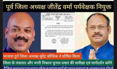 BJP प्रदेश प्रतिनिधि और पूर्व जिला अध्यक्ष जीतेंद्र वर्मा को जिला अध्यक्ष सुरेंद्र कौशिक द्वारा जिले में चल रहे त्रिस्तरीय पंचायत और  नगरीय निकाय चुनाव में प्रचार अभियान का पर्यवेक्षक नियुक्त किया है जो  समीक्षा कर सभी को अपना मार्गदर्शन प्रदान करेंगे