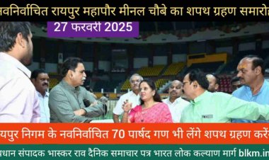 CM विष्णू देव साय के मुख्य अतिथ्य और विस अध्यक्ष डॉ रमन की अध्यक्षता में नवनिर्वाचित रायपुर महापौर मीनल चौबे और 70 पार्षदों का शपथ ग्रहण समारोह