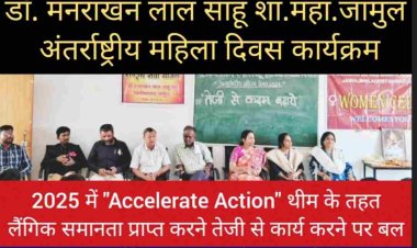 प्राचार्य डॉ. आर.एस. सिंह के सफल निर्देशन में अंतर्राष्ट्रीय महिला दिवस कार्यक्रम का आयोजन किया गया।