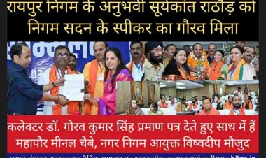 नगर निगम रायपुर में पाँच बार से पार्षद सूर्यकांत राठौर की  (स्पीकर) और अपील समिति के सदस्य के रूप में पार्षद विनय पंकज निर्मलकर,  राजेष गुप्ता, महेन्द्र औसर,और स्वप्निल मिश्रा की भी बड़ी भूमिका होगी