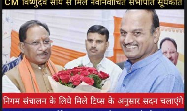 CM साय ने निगम सभापति सूर्यकांत राठौड़ को निर्विरोध निर्वाचन पर हार्दिक शुभकामनायें देते हुए