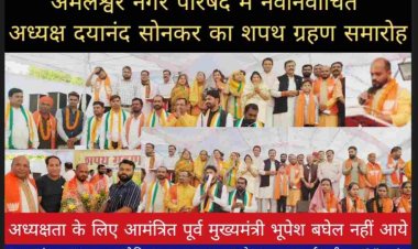 लोकसभा सांसद दुर्ग विजय बघेल के मुख्य आतिथ्य में नगर  परिषद अमलेश्वर में नवनिर्वाचित अध्यक्ष दयानंद सोनकर सहित 18 ह पार्षदों ने पद और गोपनीयता की शपथ ली