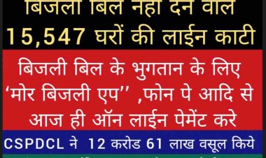 दुर्ग, बालोद एवं बेमेतरा जिले के 17143 बकायेदारों से लगभग 12 करोड़ 61 लाख रुपए की राजस्व वसूली साथ ही 15547 बकायेदारों के विद्युत कनेक्शन भी काटे