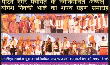 प्रदेश के उप मुख्यमंत्री विजय शर्मा के मुख्य अतिथ्य और दुर्ग  सांसद विजय बघेल की अध्यक्षता में एसडीएम लवकेश ध्रुव ने पाटन के नवनिर्वाचित अध्यक्ष  योगेश निक्की भाले और पार्षदों को पद और निष्ठा की शपथ दिलाई