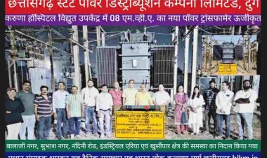 CE संजय खंडेलवाल बोले इस नये पॉवर ट्रांसफार्मर लगने से लगभग 9000 घरों/उद्योगों की लो वोल्टेज,ओवर लोडिंग की समस्या खत्म हो गयी इसके लिए  SE जे.जगन्नाथ प्रसाद, EE धर्मेंद्र कुमार भारती, एस.के.राय एवं टी.एन.बन्छोर की पूरी टीम को बधाई हो