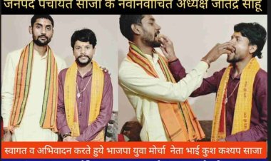 साजा जनपद पंचायत के नवनिर्वाचित अध्यक्ष *जीतेन्द्र साहू* को भाजपा युवा मोर्चा नेता भाई *कुश कश्यप* की ओर से बधाई और शुभकामनाएं