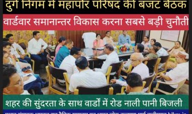 दुर्ग महापौर अलका बाघमार की अध्यक्षता में बजट बैठक हुयी जिसमें सभापति श्याम शर्मा व सभी MIC मेंबर्स की उपस्थिति में बजट विचारार्थ प्रस्तुत किया गया है