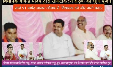 Durg विधायक गजेन्द्र यादव द्वारा सीमेंटीकरण सड़क का भूमि पूजन किया गया वार्ड पार्षद साजन जोसफ द्वारा आभार व्यक्त किया गया