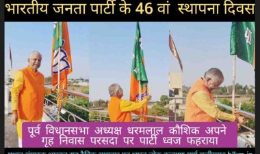 पूर्व विधानसभा अध्यक्ष धरमलाल कौशिक ने विश्व की सबसे बड़ी राजनीतिक पार्टी भारतीय जनता पार्टी के 46वें स्थापना दिवस के अवसर पर, अपने गृह निवास परसदा पर पार्टी ध्वज फहराया