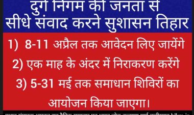 दुर्ग निगम की समस्या को लेकर नेताओं और अधिकारीओं सभी से डायरेक्ट मिल सकेगी जनता