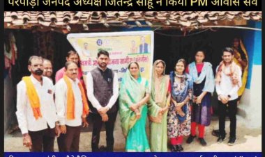 परपोड़ी के युवा जनपद अध्यक्ष जितेन्द्र साहू ने कहा प्रधानमंत्री आवास पक्का मकान सभी पात्र हितग्राहियों को मिलेगी मोदी की गारंटी  में अब कोई भी गरीब मजदूर का कच्चा घर नहीं रहने वाला है।