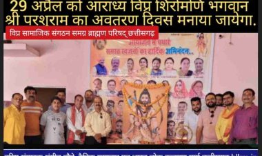 प्रदेशाध्यक्ष डॉ.भावेश शुक्ला ने कहा कि इस वर्ष भगवान श्री परशुराम जी जयंती पर्व को पूर्ण सादगी से मनाया जायेगा क्युकि J&K के पहलगाम में जो आतंकीयों द्वारा धर्म के नाम पर हिन्दुओं को मारा गया वो अत्यंत घृणित कृत्य है हमारा संगठन राष्ट्र के‌ निवासी इन शोकाकुल परिवारों के दुःख में बराबर के सहभागी हैं