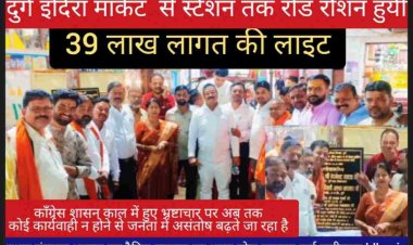 दुर्ग महापौर अलका बाघामर ने शहर के व्यस्ततम इंदिरा मार्केट मे 39 पोल के साथ ही 110 वाट की 86 एलईडी लाइट का शुभारंभ किया