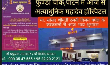 माननीय दुर्ग सांसद विजय बघेल की धर्म पत्नी श्रीमती रजनी विजय बघेल के करकमलों से फुण्डा चौक,पाटन में अत्याधुनिक महादेव हॉस्पिटल का भव्य शुभारंभ