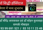 बेरला में साजा बाय पास रोड बेरला में आज से अत्याधुनिक मॉ सिध्दि हॉस्पिटल का भव्य शुभारंभ हो रहा है यहां पर अनुभवी डॉक्टर बीरेंद्र जायसवल एवं डॉ सोहन कुशवाहा की सेवाएँ सप्ताह के सतो दिन 24 घंटे उपलबध रहेंगी